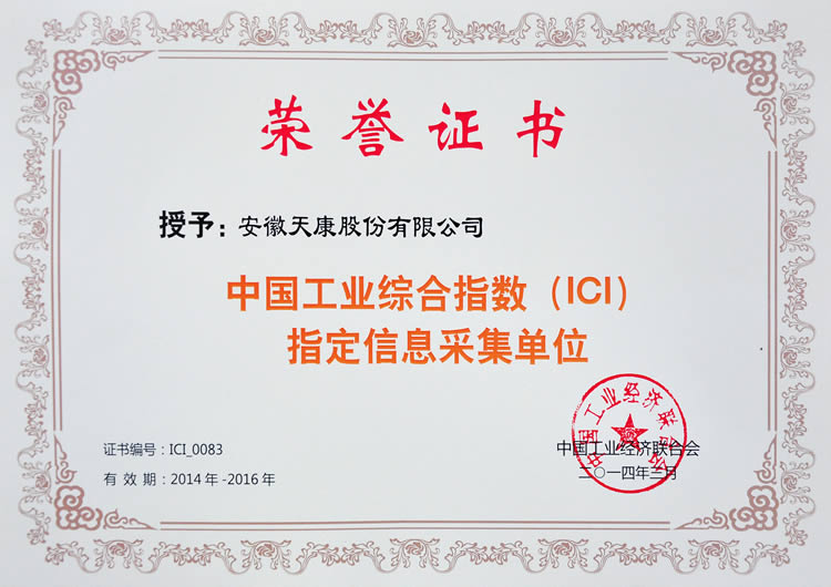 荣誉证书（中国工业综合指数指定信息采集单位）
