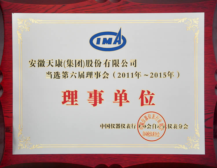 中国仪器仪表行业协会自动化仪表分会第六届理事单位